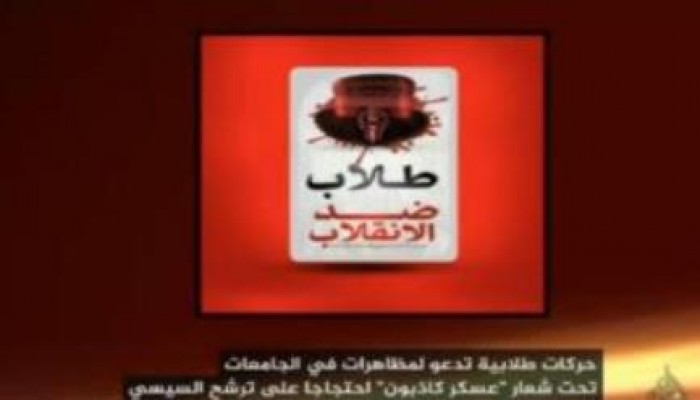 طلاب ضد الانقلاب: لن نترك السيسي يهنأ براحة أو اطمئنان