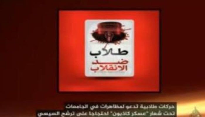 طلاب ضد الانقلاب: لن نترك السيسي يهنأ براحة أو اطمئنان