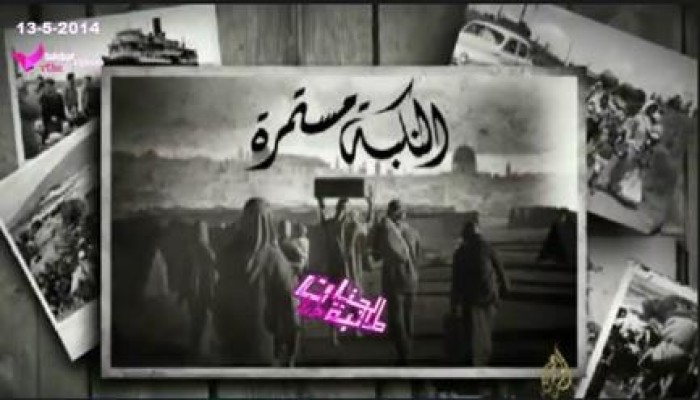 بالفيديو النكبة مستمرة .... مرور 66 عاماً على نكبة فلسطين