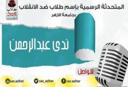 تصريح من المتحدثة الرسمية باسم طلاب ضد الانقلاب جامعة الازهرتعليق على تظاهرات اليوم