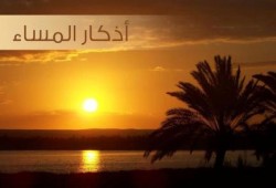 أذكار المساء
