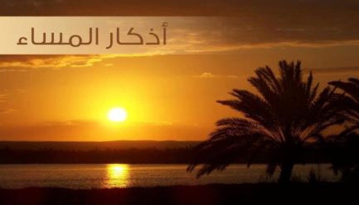 أذكار المساء