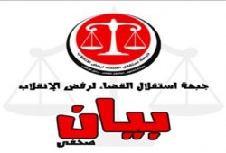 بيان جبهة استقلال القضاء : اجراءات التصويت في الخارج باطلة ولا يعتد بالانتخابات