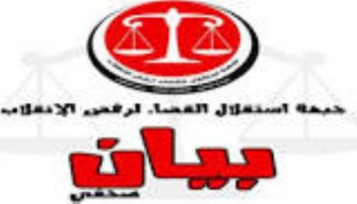 جبهة استقلال القضاء تطالب بإطلاق سراح العسكريين الرافضين للانقلاب