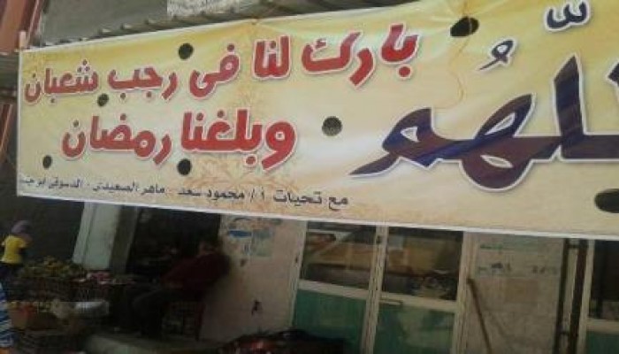 بالصور.. معتقلو الشعراء بدمياط يهنئون أهالي قريتهم بقدوم رمضان بلافتات تملاء أركان القرية