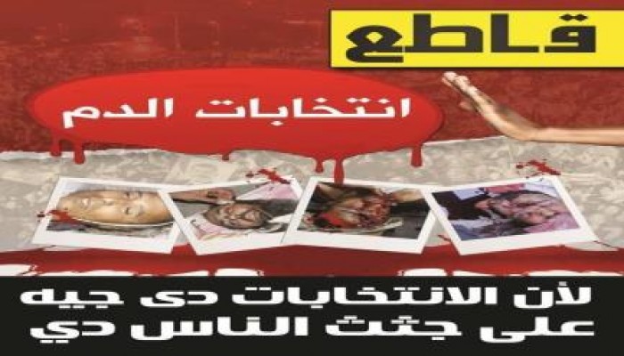 قاطع انتخابات الدم