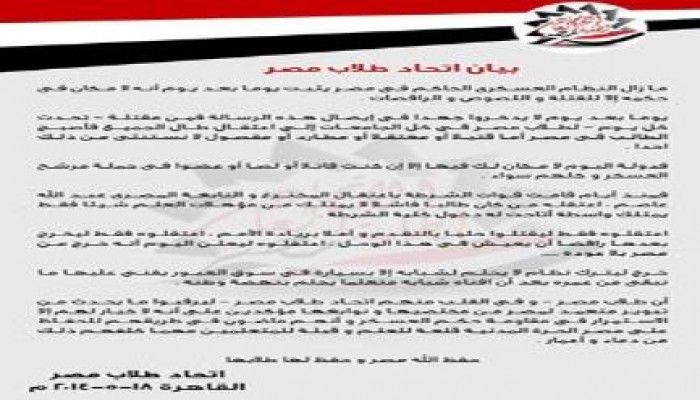 بيان من  اتحاد طلاب مصر