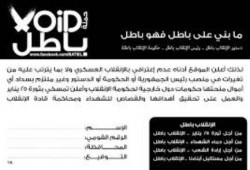 "باطل" تدعو لتدشين موجة ثورية يوم 6 يونيو