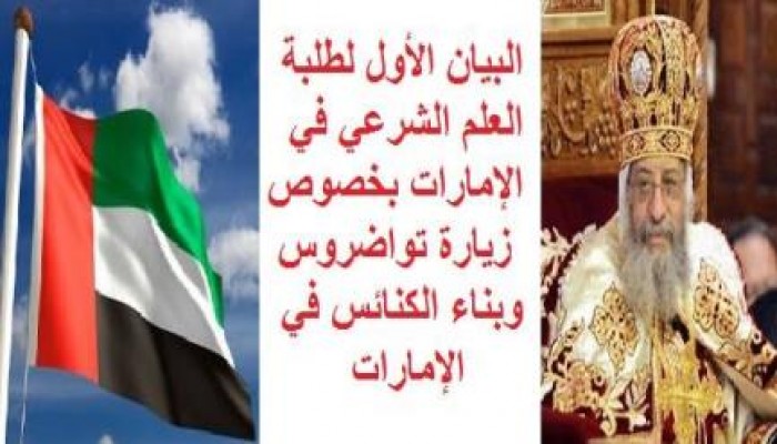 البيان الأول لطلبة العلم الشرعي في الإمارات بخصوص زيارة تواضروس وبناء الكنائس