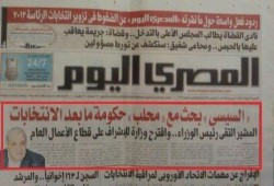 مانشيت «المصرى اليوم» يفضح مهزلة الانتخابات ويثير عاصفة من السخرية