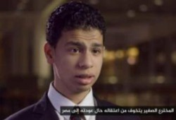 إنتل مصر: المخترع الصغير في أمريكا بإرادته ومعرفة والده