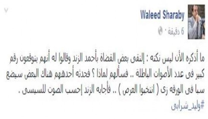وليد شرابي : الزند قال للقضاه "أحتسبوا (انتخبوا العـ**) صوت للسيسي"