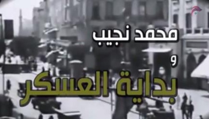 بالفيديو: محمد نجيب وبداية العسكر