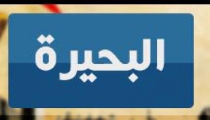 نص البيان الأول و توصيات الرابطة  لتدشين رابطة أسر معتقلي البحيرة