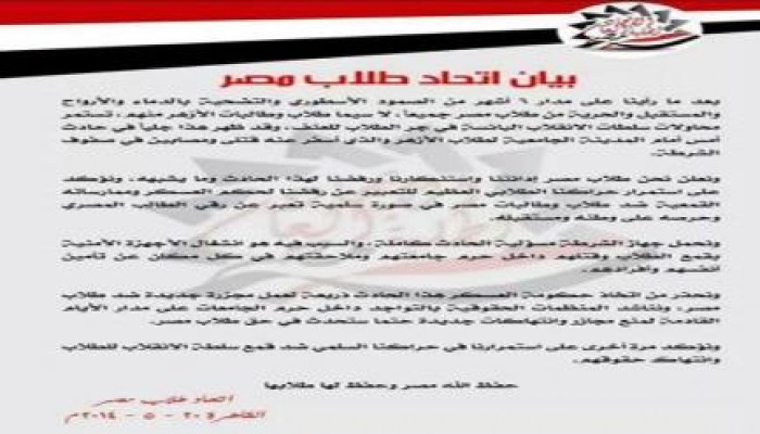 بيان من اتحاد طلاب مصر