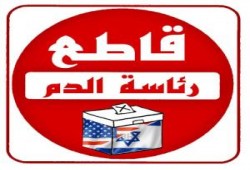 محاولة فاشلة للشرعنة