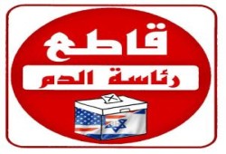 محاولة فاشلة للشرعنة
