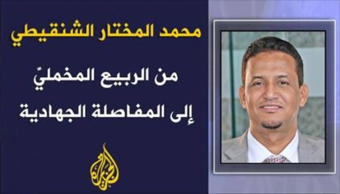 رائعة الدكتور محمد المختار الشنقيطي " من الربيع المخملي إلى المُفاصلة الجهادية "
