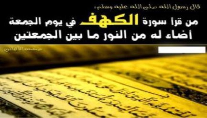"جمعة مباركة" .. سورة الكهف - بصوت عدد من القراء