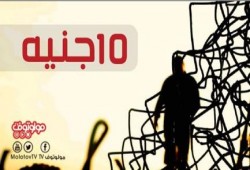 رائعة ملوتوف وب 10 جنيه