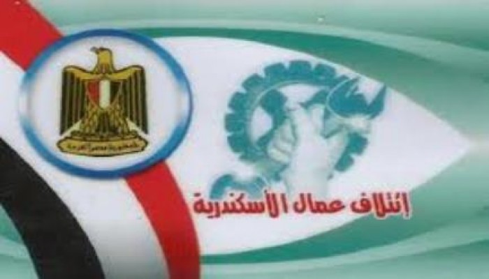 إئتلاف عمال الإسكندرية : مصر بالقائمة السوداء المخالفة للاتفاقيات العمال
