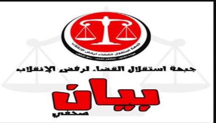 جبهة إستقلال القضاء تدين احالة 16 قاضيا من رموز القضاء للصلاحية وتطالب بمقاطعة الانتخابات