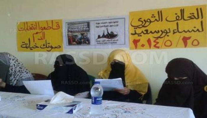 مؤتمر لـ "التحالف الثوري لنساء  بورسعيد" لمقاطعة انتخابات الرئاسة.
