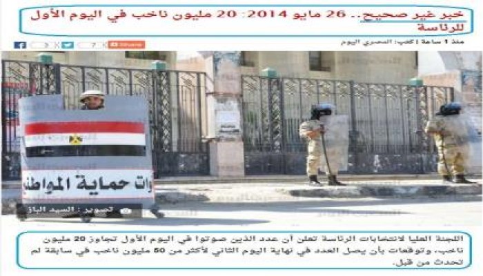 المصري اليوم..عجائب فبركة الأخبار صبيحة رئاسة الدم- الجريدة تفبرك وتكذب نفسها في نفس الخبر