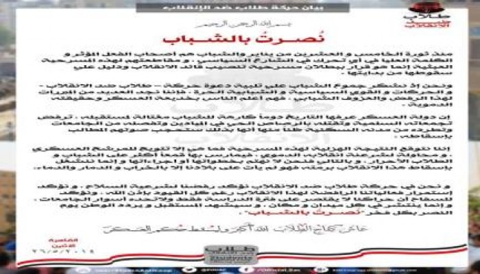 بيان من حركة طلاب ضد الإنقلاب