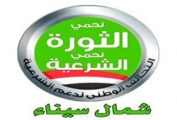 تحالف الشرعية بشمال سيناء يثمن مقاطعة الشعب السيناوى للمسرحية الهزلية