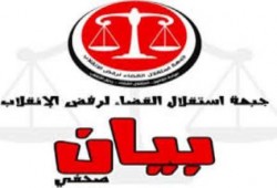 جبهة استقلال القضاء : الغرامة المزعومة غير قانونية ومستحيل تطبيقها والمقاطعة واجب قانوني