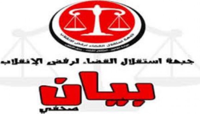 جبهة استقلال القضاء : الغرامة المزعومة غير قانونية ومستحيل تطبيقها والمقاطعة واجب قانوني
