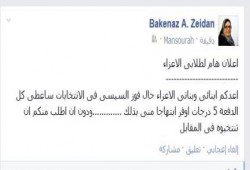 فضيحة : أستاذة بجامعة طنطا تمنح الطلاب درجات إضافية دعما للسيسي