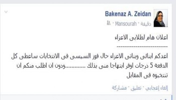 فضيحة : أستاذة بجامعة طنطا تمنح الطلاب درجات إضافية دعما للسيسي