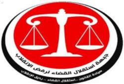 جبهة إستقلال القضاء : المقاطعة الشعبية غير المسبوقة أسقطت الانقلاب العسكري وخارطته