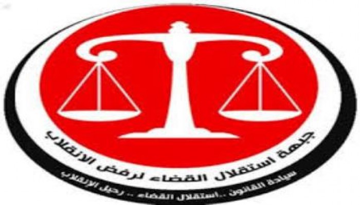 جبهة إستقلال القضاء : المقاطعة الشعبية غير المسبوقة أسقطت الانقلاب العسكري وخارطته