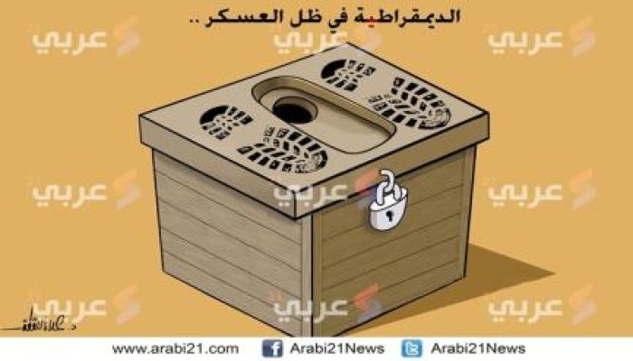 كاريكاتير: الديمقراطية في ظل العسكر