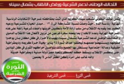 شمال سيناء: تحالف دعم الشرعية يوجه الشكر لأهالي المحافظة
