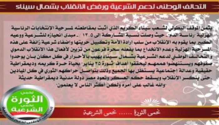شمال سيناء: تحالف دعم الشرعية يوجه الشكر لأهالي المحافظة