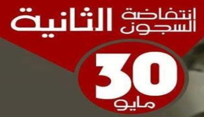 أمن الانقلاب يقتحم سجن شبين ويعتدي على المعتقلين ويرحل 45 ويصيب 20 بكدمات وكسور مضاعفة