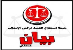 جبهة استقلال القضاء تدين القمع الامني ضد الموجة الثانية لانتفاضة السجون