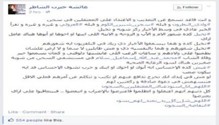 عائشة الشاطر: اعتقلوا ظلما .. فاعترضوا بالاضراب .. فعوقبوا على الاعتراض بإسالة دمائهم