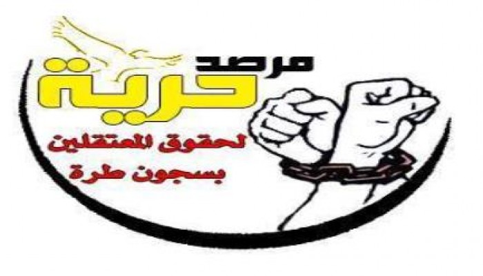 بيان مرصد حرية لحقوق المعتقلين" للتضامن مع المعتقلين