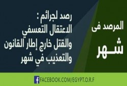 تقرير المرصد المصري حول رصد انتهاكات حقوق الانسان فى شهر مايو 2014