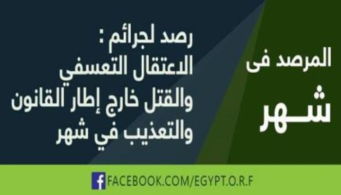 تقرير المرصد المصري حول رصد انتهاكات حقوق الانسان فى شهر مايو 2014