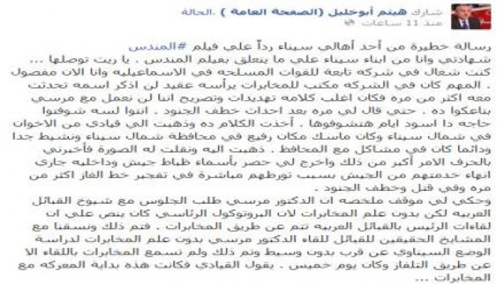 رسالة سيناوي تعليقا على المندس: الرئيس كان يتحرك لتطهير الدولة .. ولذلك تم الانقلاب عليه