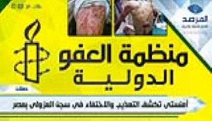العفو الدولية تفضح التعذيب والاختفاء فى سجن العزولى بمصر