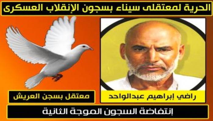 راضى ابراهيم من الاعتقال بالعزولى الى الاعتقال بسجن العريش