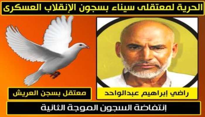 راضى ابراهيم من الاعتقال بالعزولى الى الاعتقال بسجن العريش