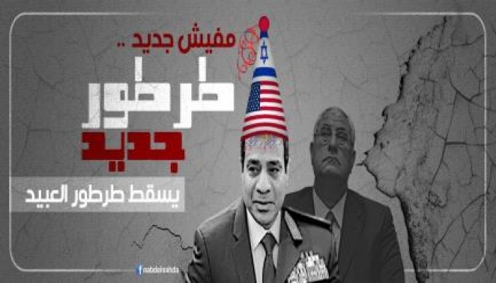 لاجديد .. الخائن "طرطور" جديد